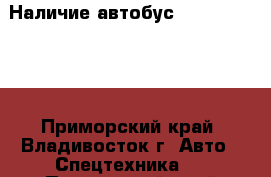 Наличие:автобус Daewoo BS106  - Приморский край, Владивосток г. Авто » Спецтехника   . Приморский край